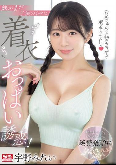 SONE-157 I Want To Make My Brother Laugh With My Body! Even Though My Sister Is Still A Child, I Seduce Her With Her Tight Clothed Breasts! Mirei Uno