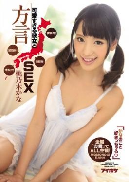 IPZ-884 studio IDEA POCKET - "Charo Tsu Like That Of Kana" Too Cute And Her Dialect SEX Aomori Valve