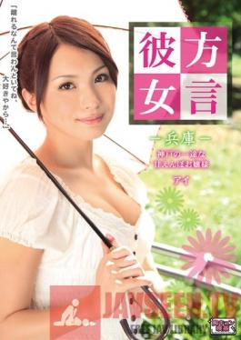 ALB-199 Studio Munekyun Kissa Dialect Girlfriend: Sweet, Princess Ai from Hyogo, Kobe