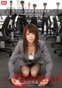 SNIS-394 Studio S1 NO.1 Style A Customer Complaints Company's Lady CEO - First She Kneels, Then She Settles Everything With Her Body Akiho Yoshizawa
