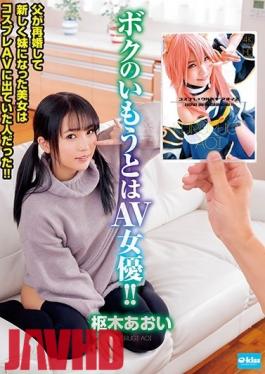 EKDV-632 Studio Crystal Eizo - My Little Stepsister Is An Adult Video Actress! When My Dad Got Remarried, My New Little Stepsister Is A Beautiful Girl Who Had Performed In A Cosplay Adult Video! Aoi Kururugi