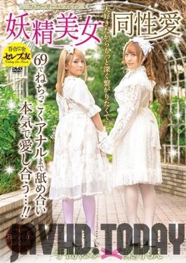 CESD-901 Studio Scoop - Beautiful Fairy Lesbian Lust Fairy Girls Lesbian Series Moe Hazuki Kurumi Tejima