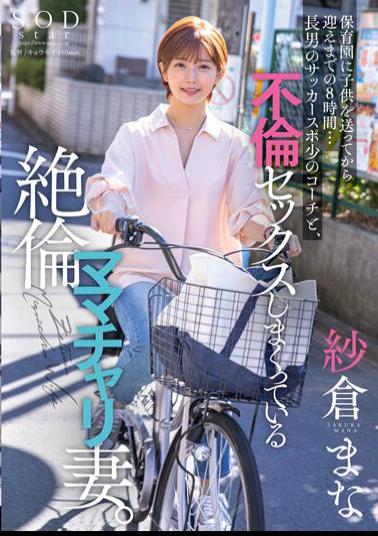 STARS-808 8 Hours From Sending A Child To Nursery School To Picking Him Up... My Eldest Son's Soccer Sports Coach And His Unfaithful Mom's Bike Wife Who Is Having Extramarital Sex. Mana Sakura