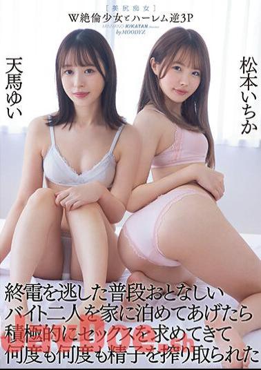 MIAA-795 W Unequaled Girl And Harlem Reverse 3P I Missed The Last Train And I Let Two Usually Quiet Part-time Jobs Stay At My House, They Actively Asked For Sex And Squeezed Their Sperm Over And Over Again Ichika Matsumoto Yui Tenma