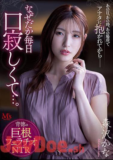 MVSD-541 On That Day, At That Time, In That Place, Ever Since I Was Held By You--for Some Reason I Feel Lonely Every Day... Immoral Cock Blowjob NTR Kana Morisawa