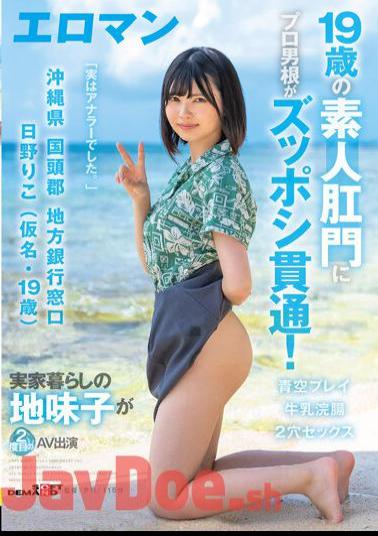 Uncensored SDTH-036 A 19-year-old Amateur's Anus Is Penetrated By A Professional Cock! Riko Hino (Pseudonym, 19 Years Old) Local Bank Counter, Kunigami-gun, Okinawa Prefecture A Plain Girl Who Lives At Home Makes Her Second AV Appearance Double Hole Sex Milk Enema Blue Sky Play