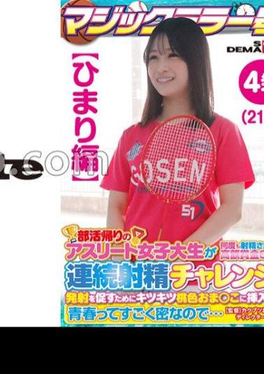 SDMM-13501 Himari Edition Magic Mirror No. Athlete College Student On Her Way Home From Club Activities Gets A Big Prize That Makes Her Ejaculate Many Times! Continuous Ejaculation Challenge! In Order To Encourage Firing, It Is Also Inserted Into The Ti