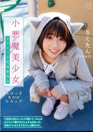 FNEO-072 Mesugaki 02 Small Devil Beautiful Girl Erotic Bitch Development Committee A Cute Little Rikutan Who Lives In The Neighborhood Is An Energetic Boy With A Big Uncle's Cock. It's The Birth Of The Compliant Mancho Of The Future. Riku Ichikawa