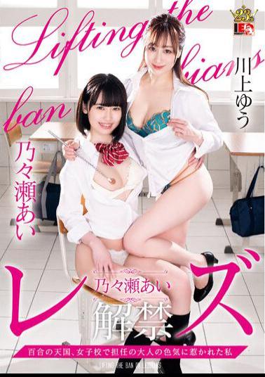 IESP-722 Ai Nonose Lesbian Ban Lily Heaven, I Was Attracted To The Sexual Appeal Of An Adult At A Girls' School