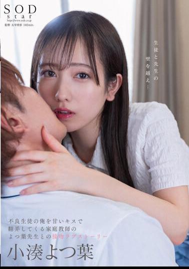Uncensored STARS-842 Yotsuba Kominato A Kissing Love Story With My Tutor, Yotsuba-sensei, Who Toyed With Me, A Delinquent Student, With Sweet Kisses.