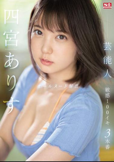 English Sub SSIS-638 Celebrity Alice Shinomiya Ban On All-Nude Sensitive 100 Iki 3 Productions