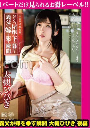 GML-095 Country Incest The Moment When A Father-In-Law Who Lives Under One Roof Gets His Wife Hibiki Otsuki Part 2