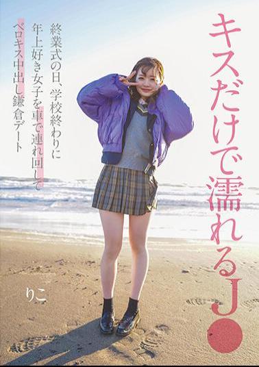 NNPJ-562 Who Gets Wet From Just Kissing On The Day Of The Closing Ceremony, At The End Of School, I Take A Girl Who Likes Older Girls Around By Car And Have A Vaginal Cum Shot Date In Kamakura