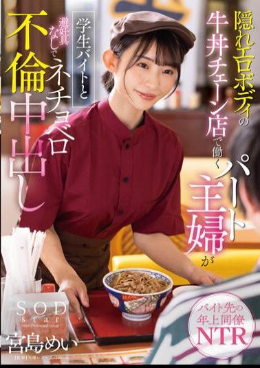 STARS-905 A Part-time Housewife Who Works At A Beef Bowl Chain Store With A Hidden Erotic Body Is A Student Part-time Job And Has An Adultery Creampie Without Contraceptives Mei Miyajima