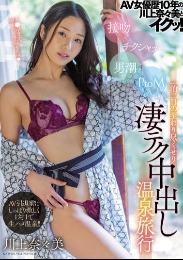 English Sub HMN-190 Nanami Kawakami And Iku Who Have Been An AV Actress For 10 Years! Kissing Chikusha Man Tide PtoM One Night Two Days Exhausted Extreme Tech Creampie Hot Spring Trip