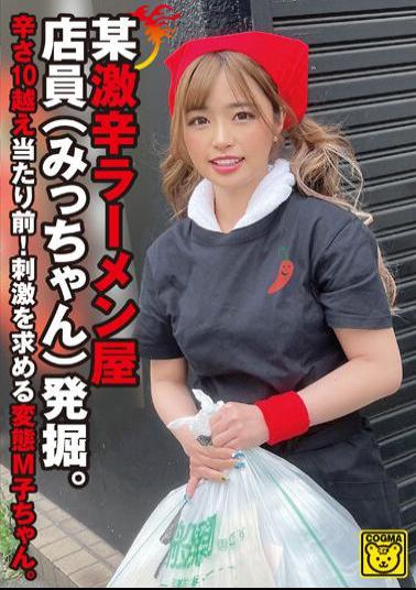 COGM-059 Certain Extremely Spicy Ramen Shop Employee (Micchan) Is Discovered. It's Natural For The Spiciness To Be Over 10! A Pervert M Girl Who Seeks Stimulation.