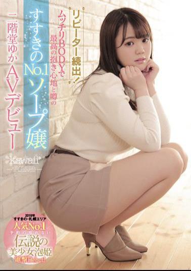 English Sub CAWD-057 One After Another! The No.1 Soap Lady Of Susukino With The Best Embrace And Rumors In Plump BODY Yuka Nikaido AV Debut