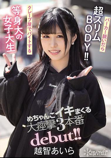 English Sub CAWD-237 Super Slim BODY When You Take Off Your Hoodie! Life-sized Female College Student Who Works Part-time At A Crepe Shop Mechanko Iki Spree Big Convulsions 3 Production Debut! Aira Ochi