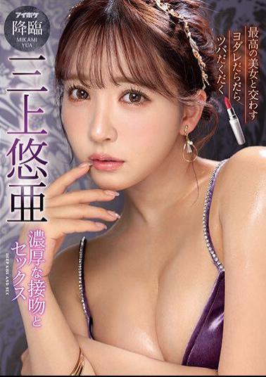 English Sub IPZZ-077 Drooling Sloppy Spit Rich Kiss And Sex With The Best Beauty Yua Mikami