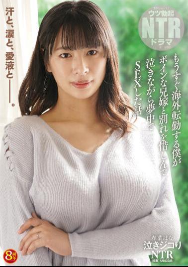 NKKD-307 Crying NTR A Story Where I Was About To Be Transferred Overseas And Had Sex With My Busty Brother's Wife While Crying As I Regretted Parting With Her. Hana Haruna