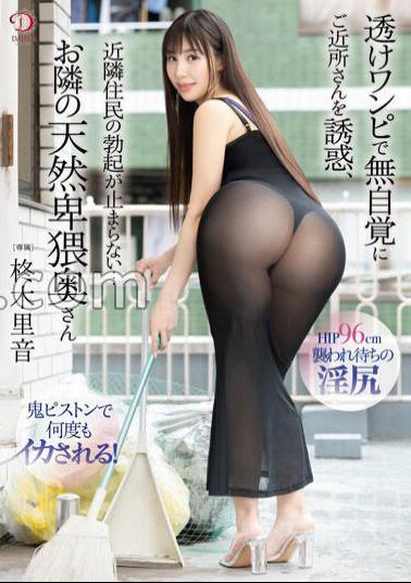 DLDSS-237 Seducing Your Neighbors Unconsciously With A Sheer Dress The Neighbors' Erections Don't Stop ... The natural obscene wife next door Rion Hiiragi with panties and photo