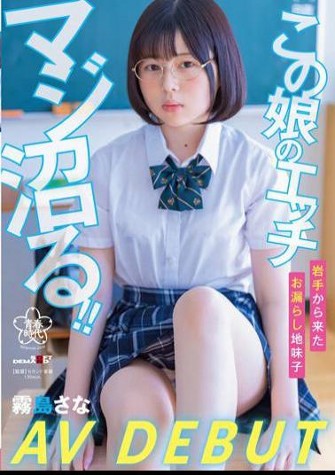English Sub SDAB-261 This Girl's Sex, Maji Maru! Peeing Quiet Child From Iwate Sana Kirishima AV DEBUT