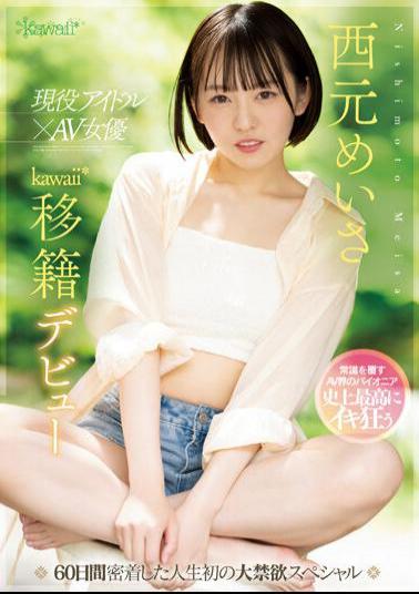Mosaic CAWD-600 Active Idol X AV Actress Meisa Nishimoto Kawaii* Transfer Debut 60 Days Close-up Of Life's First Abstinence Special
