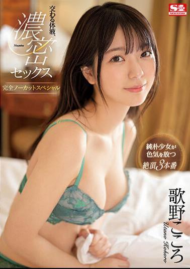 Chinese Sub SSIS-714 Intersecting Body Fluids, Dense Sex Completely Uncut Special Kokoro Utano
