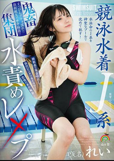 SORA-506 Competitive Swimsuit J-type Brutal Group Water Torture Rape (pseudonym) Rei