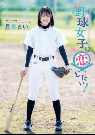 MMRAA-286 I Want To Fall In Love With A Baseball Girl! / I Want To See The Moon