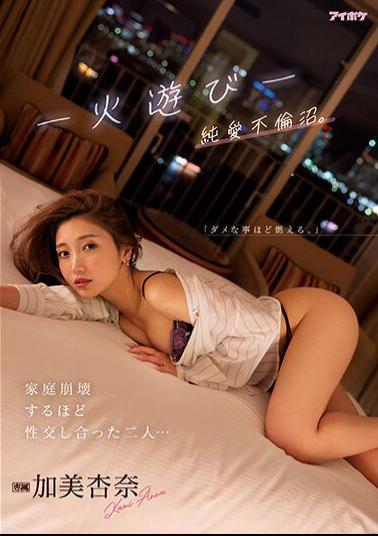 Chinese Sub IPZZ-057 Playing With Fire - Pure Love Adultery Swamp. Two People Who Had Sex So Much That Their Family Collapsed... Anna Kami