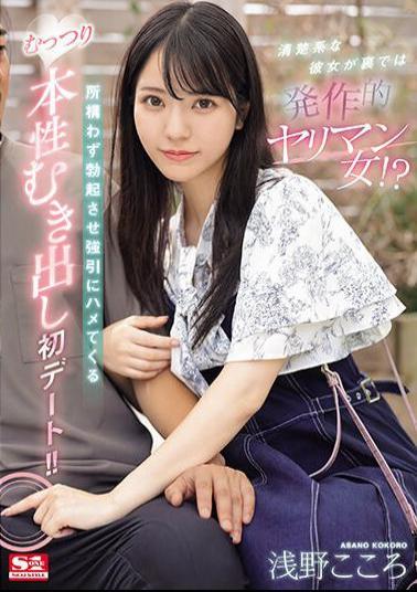 SONE-035 She's A Neat Girl, But Behind The Scenes She's A Slut? The First Date Where She Makes Him Erect No Matter Where He Is And Forcibly Fucks Him, Exposing His True Nature! Kokoro Asano