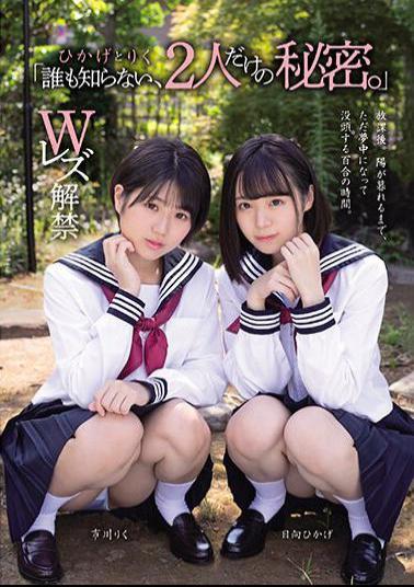 MUKD-498 "A Secret That Only The Two Of Us Know That No One Knows About." Hikage And Riku Double Lesbian Ban Released