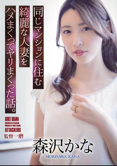 English Sub ADN-418 A Story About Fucking A Beautiful Married Woman Who Lives In The Same Apartment. Kana Morisawa