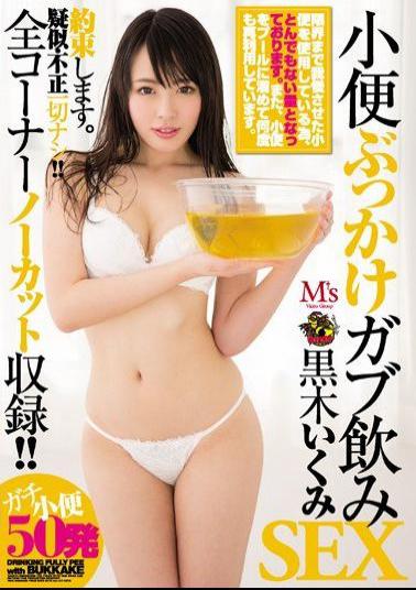 Mosaic MVSD-329 Urine Bukkake Gob Drinking SEX Kurogi Tsumi