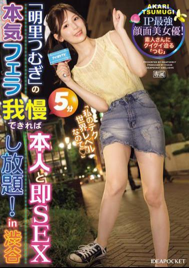 Mosaic IPZZ-199 If You Can Endure 5 Minutes Of Serious Blowjob From Tsumugi Akari, You Can Have Unlimited Sex With Her! In Shibuya