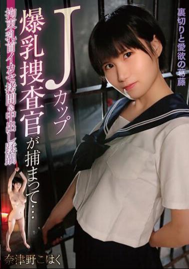 MOOR-012 A J-cup Busty Investigator Is Arrested... Natsuno Kohaku Is Restrained And Nipples Are Exploited And Tortured And Creampied.