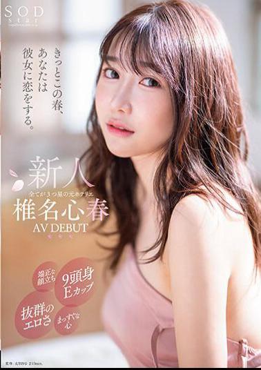 START-013 I'm Sure You'll Fall In Love With Her This Spring. A Former Hotelier With A Handsome Face, A 9-inch Head And An E Cup, Outstanding Eroticism, And A Straight Heart. Koharu Shiina AV DEBUT