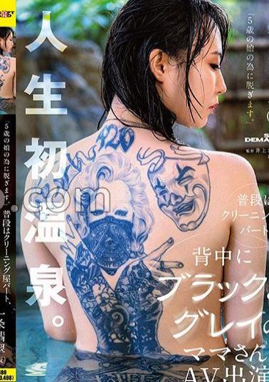 SDAM-106 I'm Taking My Clothes Off For My 5-year-old Daughter. A Mom Who Usually Works Part-time At A Dry Cleaner's Shop And Is Wearing Black And Gray On Her Back Appears In An AV. Ichijo Hisui (tentative Name) *First Hot Spring In My Life.