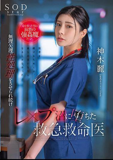 English Sub STARS-964 The Man Who Saved Her Life Was The Worst Kind Of Strongman. Rei Kamiki, An Emergency Medical Doctor Who Continues To Be Forced Into Sexual Treatment And Falls Into A Rape Swamp.