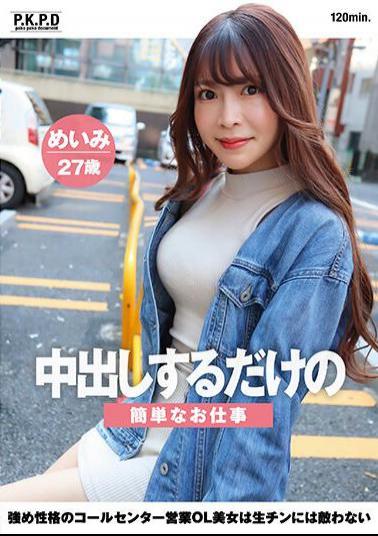 PKPD-294 Simple Job Where You Just Have To Cum Inside Her. A Beautiful Call Center Sales Office Lady With A Strong Personality Is No Match For Raw Dick. Meimi, 27 Years Old, Meimi Mizuno