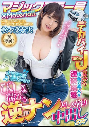 MTALL-110 Magic Mirror X Materialall Celebration Exclusive! Continuously Capture Amateurs On The Street Corner With Big Boobs 100cm J Cup! Reverse Nan Drenching Creampie SP That Gets Drenched With A Large Amount Of Squirting! Nanami Matsumoto