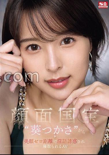 SONE-141 AV Where She Is Seduced By Dirty Talk And Cuckolded By The Face National Treasure 'Tsukasa Aoi' With Her Beautiful Face At Zero Distance