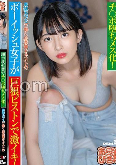 Mosaic SPLY-018 Immediately Turns Into A Female With A Hot Pillow Business! A Boyish Girl Who Works At A Men's Cafe And Is The Manager And Cast Member Has A Huge Orgasm With A Big Cock Piston! Fumika (20)