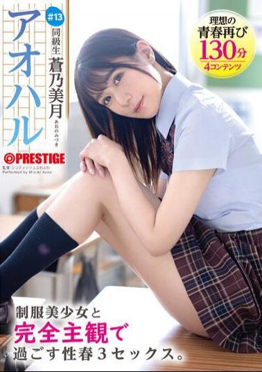 Mosaic ABF-097 Aoharu A Completely Subjective 3SEX With A Beautiful Girl In Uniform. #13 Mizuki Aono