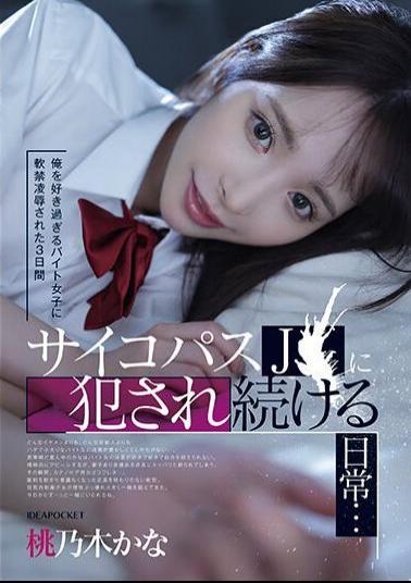 English Sub IPZZ-151 For 3 Days I Was Kept Under House Arrest By A Part-time Girl Who Loved Me Too Much, And I Continued To Be Raped By A Psychopath J?...Kana Momonogi