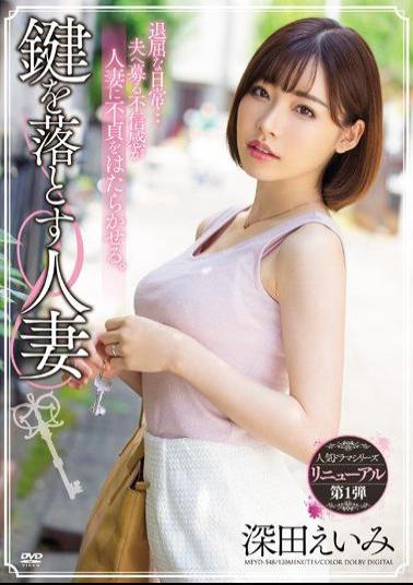 Mosaic MEYD-548 Eimi Fukada in "The Housewife Who Dropped Her Keys"