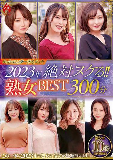 HEZ-661 hot entertainment2023年 絶対ヌケる！！熟女BEST 300分10名