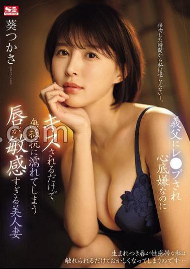 SONE-250 Beautiful Wife With Overly Sensitive Lips Who Gets Wet Without Resistance Just From A Kiss Even Though She Hates Being Raped By Her Father-in-law Tsukasa Aoi