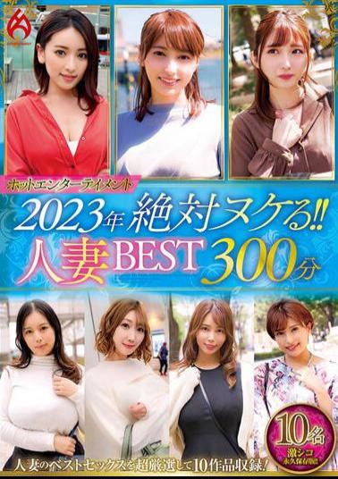 HEZ-652 Hot Entertainment 2023 Absolutely Missing! Married Woman BEST 300 Minutes 10 People